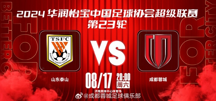  8月17日（星期六） 20:00 ⚽ 山东泰山 vs 成都蓉城