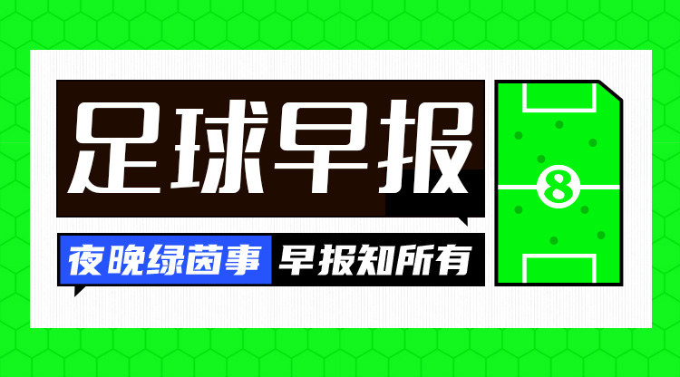 早报：德国2-1波黑；荷兰1-1匈牙利